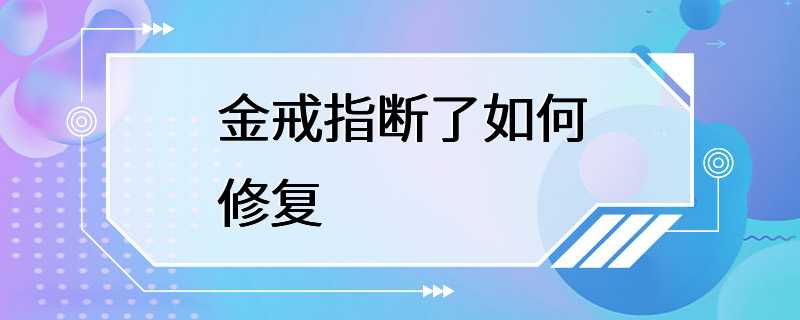 金戒指断了如何修复