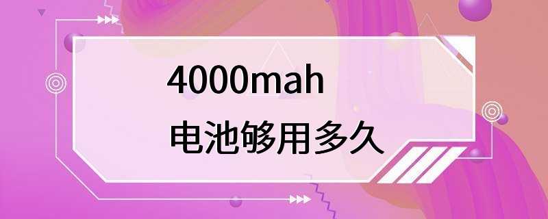 4000mah电池够用多久