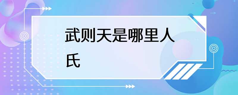 武则天是哪里人氏