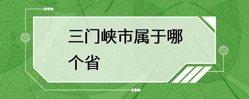 三门峡市属于哪个省