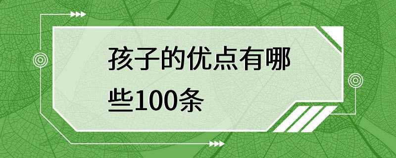 孩子的优点有哪些100条