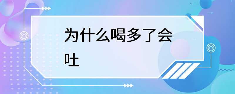 为什么喝多了会吐