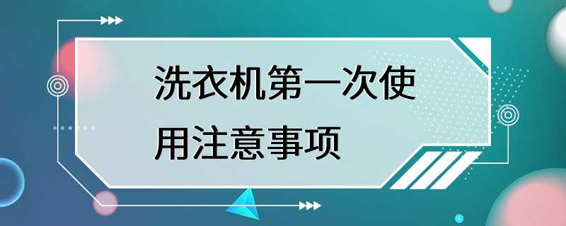 洗衣机第一次使用注意事项