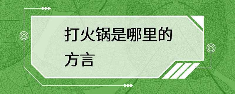 打火锅是哪里的方言