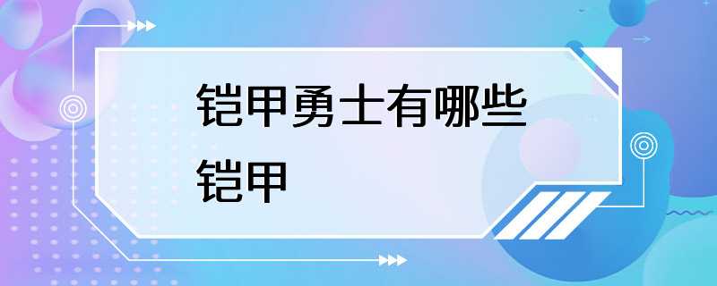 铠甲勇士有哪些铠甲