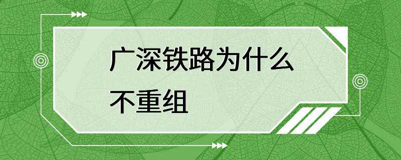 广深铁路为什么不重组