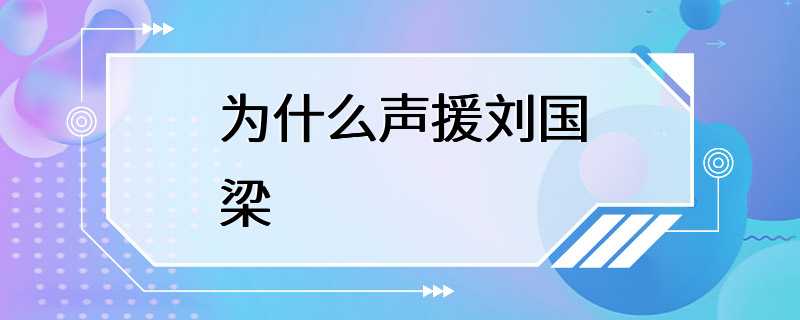 为什么声援刘国梁