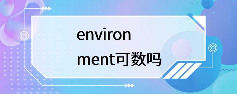 environment可数吗