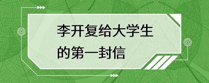 李开复给大学生的第一封信