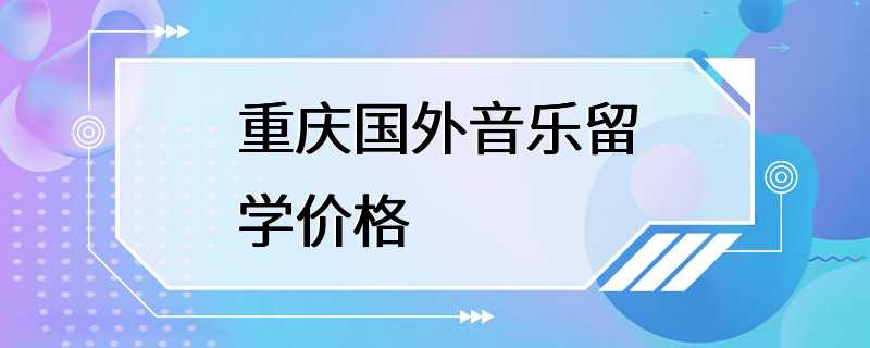 重庆国外音乐留学价格