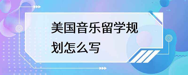 美国音乐留学规划怎么写