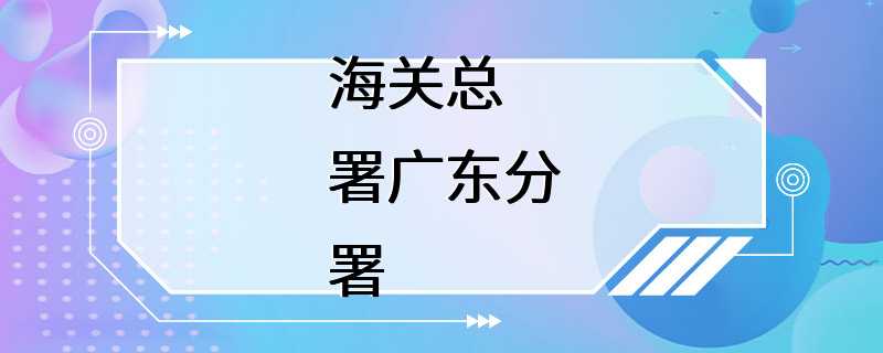 海关总署广东分署