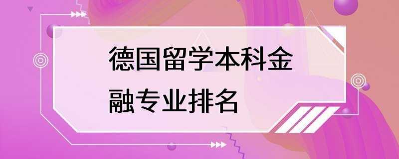 德国留学本科金融专业排名