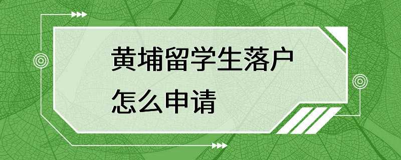 黄埔留学生落户怎么申请