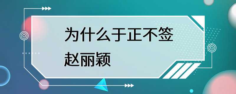 为什么于正不签赵丽颖