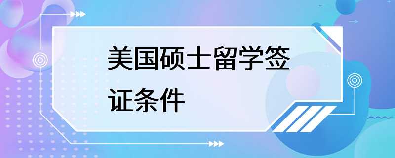 美国硕士留学签证条件