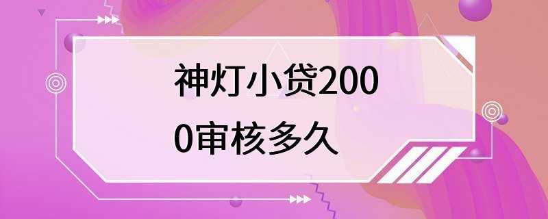 神灯小贷2000审核多久