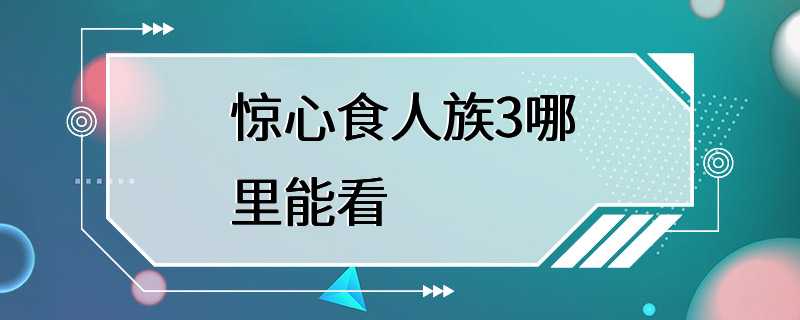 惊心食人族3哪里能看