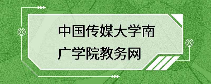 中国传媒大学南广学院教务网