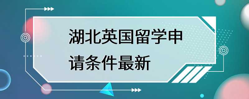 湖北英国留学申请条件最新