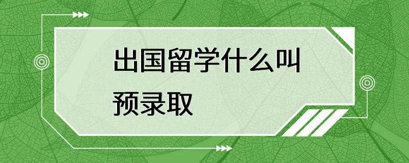 出国留学什么叫预录取