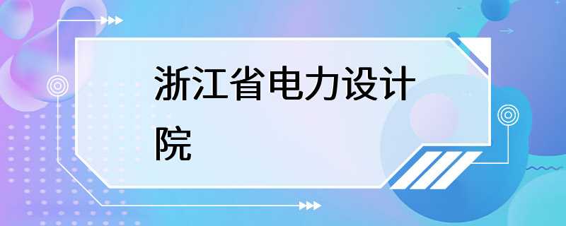 浙江省电力设计院