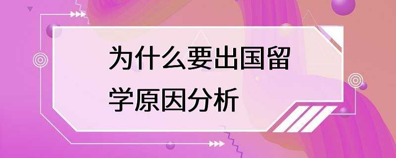 为什么要出国留学原因分析