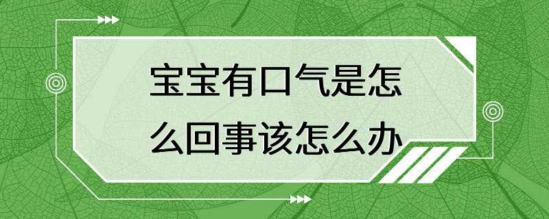 宝宝有口气是怎么回事该怎么办