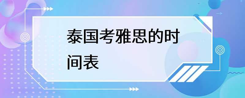 泰国考雅思的时间表