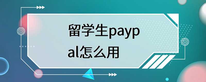 留学生paypal怎么用