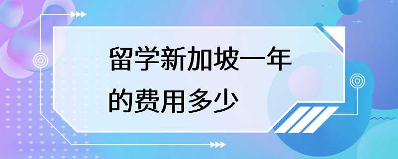 留学新加坡一年的费用多少