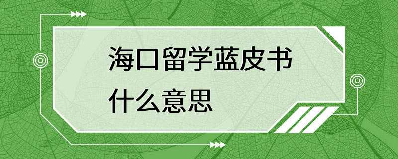 海口留学蓝皮书什么意思