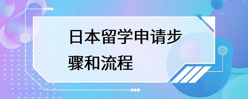 日本留学申请步骤和流程