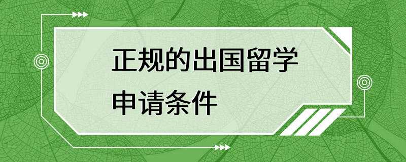 正规的出国留学申请条件