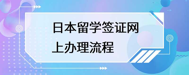 日本留学签证网上办理流程