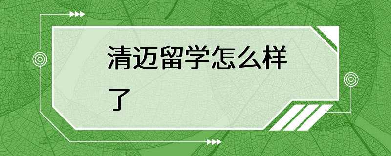 清迈留学怎么样了