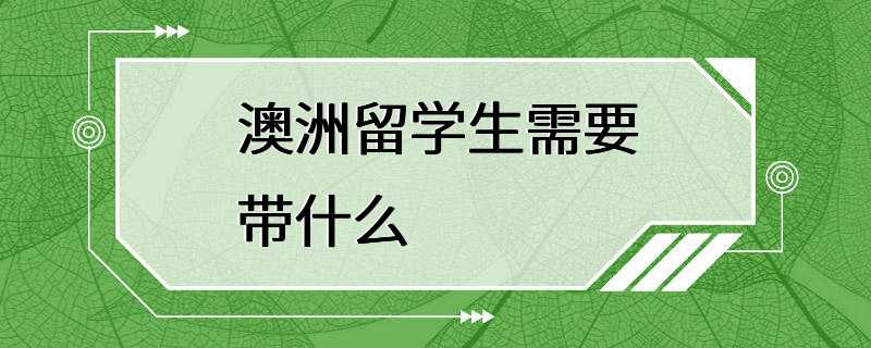 澳洲留学生需要带什么