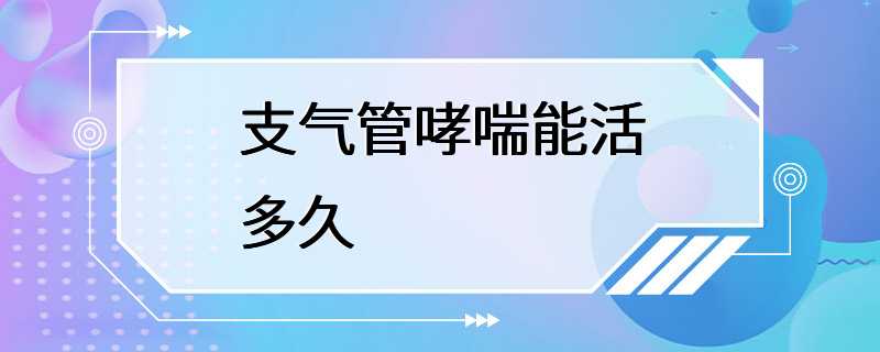 支气管哮喘能活多久