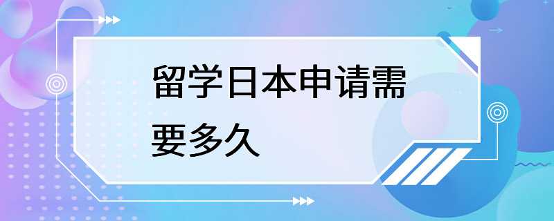 留学日本申请需要多久