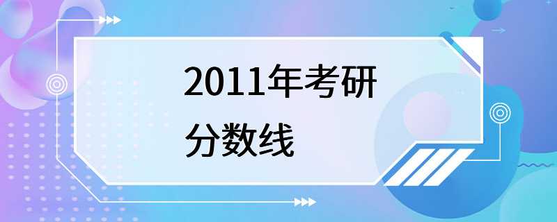 2011年考研分数线