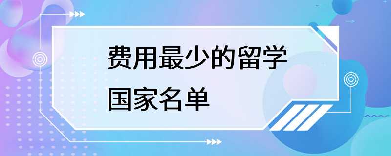 费用最少的留学国家名单