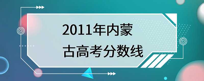 2011年内蒙古高考分数线