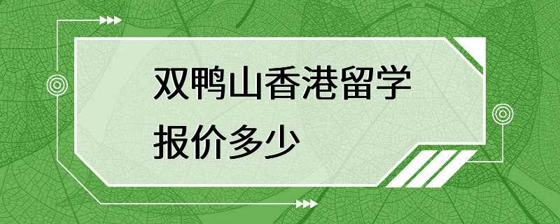 双鸭山香港留学报价多少