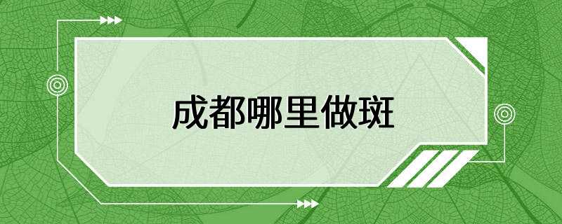 成都哪里做斑