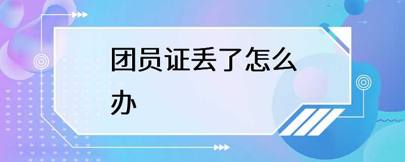 团员证丢了怎么办