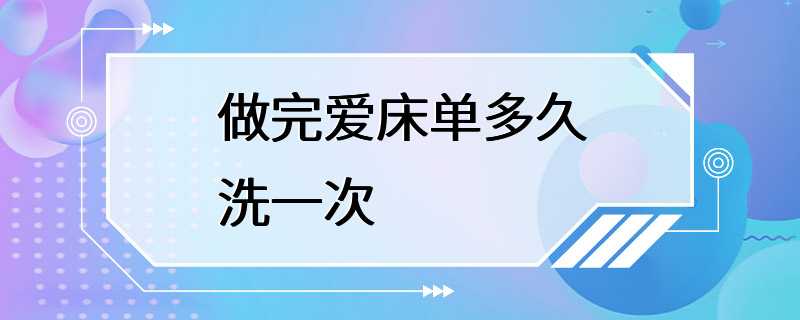 做完爱床单多久洗一次