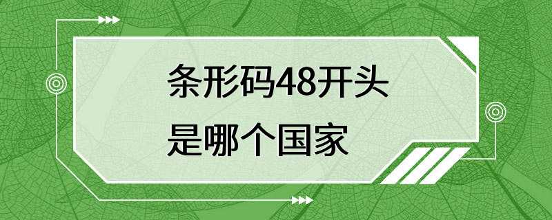 条形码48开头是哪个国家