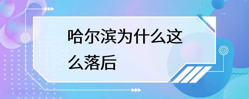 哈尔滨为什么这么落后