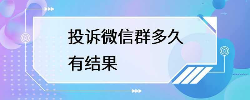 投诉微信群多久有结果