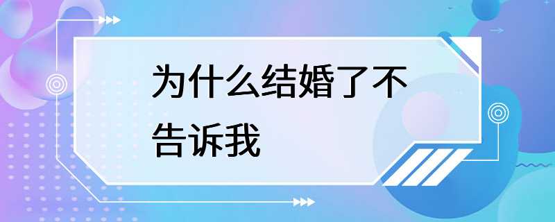 为什么结婚了不告诉我